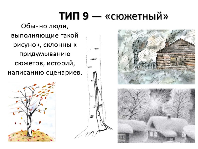 ТИП 9 — «сюжетный»  Обычно люди, выполняющие такой рисунок, склонны к придумыванию сюжетов,